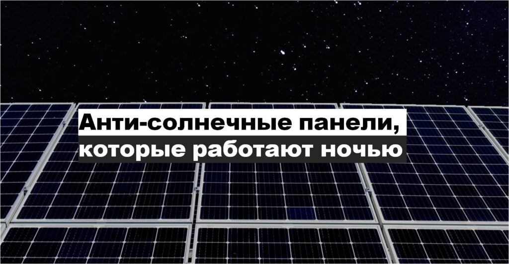 Ночные солнечные панели