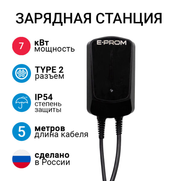 E-PROM Mini 7кВт зарядная станция для электромобилей с кабелем Type 2