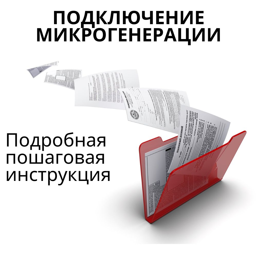 Микрогенерация подробная инструкция по подключению