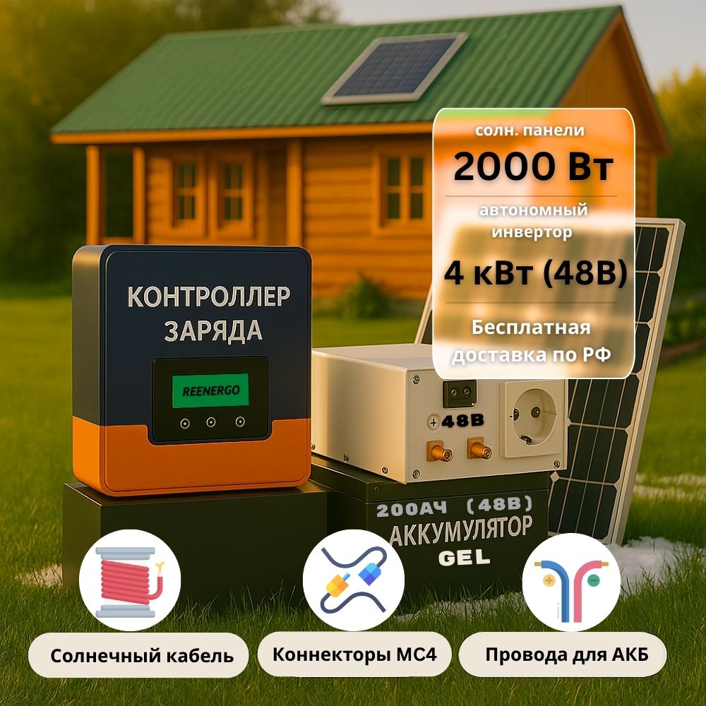 Солнечная электростания для дачи 4квт-2000Вт-200Ач-48В Солнечная электростания для дачи 4квт-2000Вт-200Ач-48В