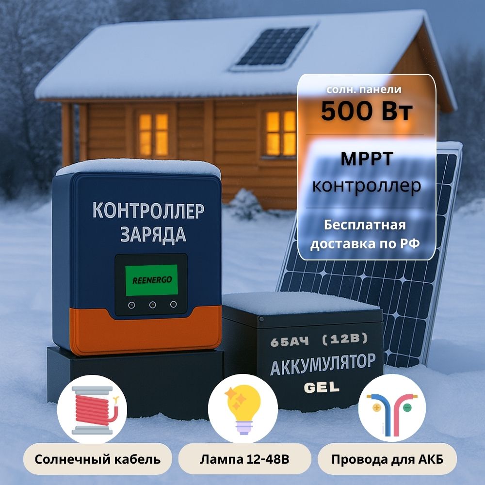 Солнечная электростания для дачи для освещения зимой 500вт-65Ач-12В-без инвертора Солнечная электростания для дачи для освещения зимой 500вт-65Ач-12В-без инвертора